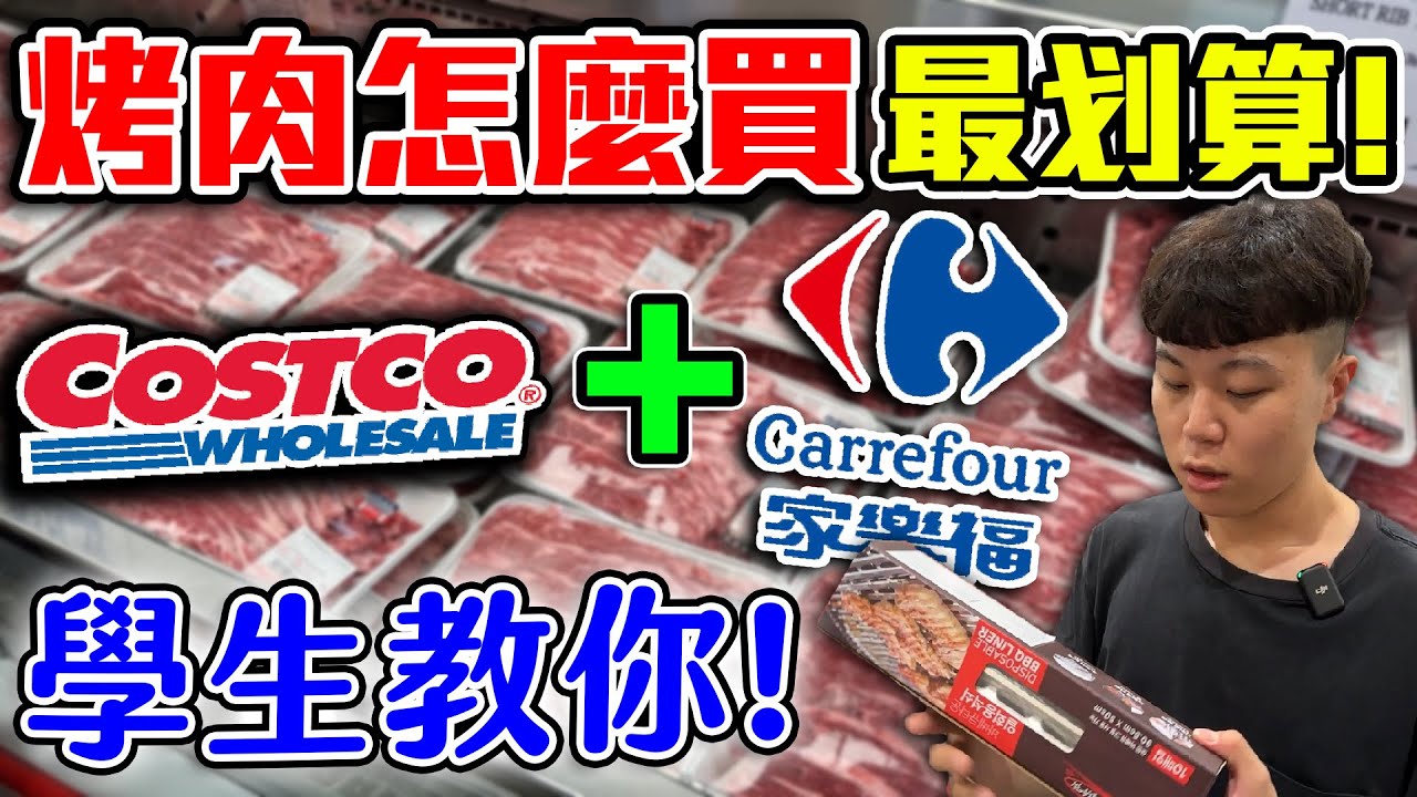 2024中秋烤肉怎麼買最划算！大學生教你！好市多+家樂福！價差那麼多，你買對了嗎？【客家學生EP.19】｜dinner lin低能林