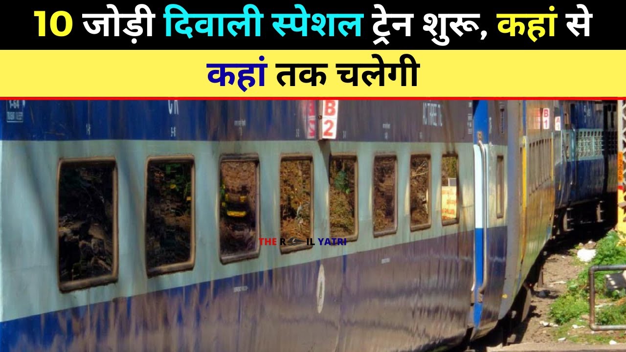 दिवाली स्पेशल ट्रेन शुरू, कहां से कहां तक ​​चलेगी | 10 जोड़ी ट्रेन | #indianrailways #new_train
