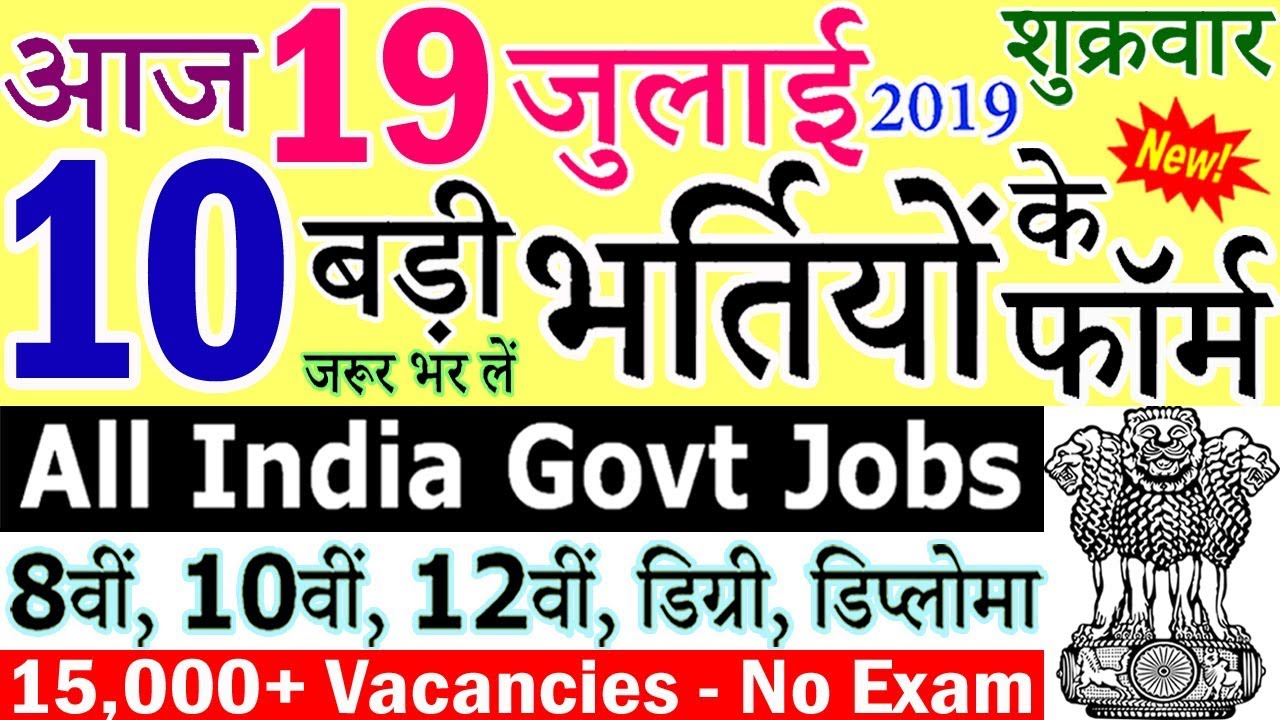19 जुलाई 2019 की 10 बड़ी भर्तियां #254 || Latest Govt Jobs 2019 || Government Jobs 2019