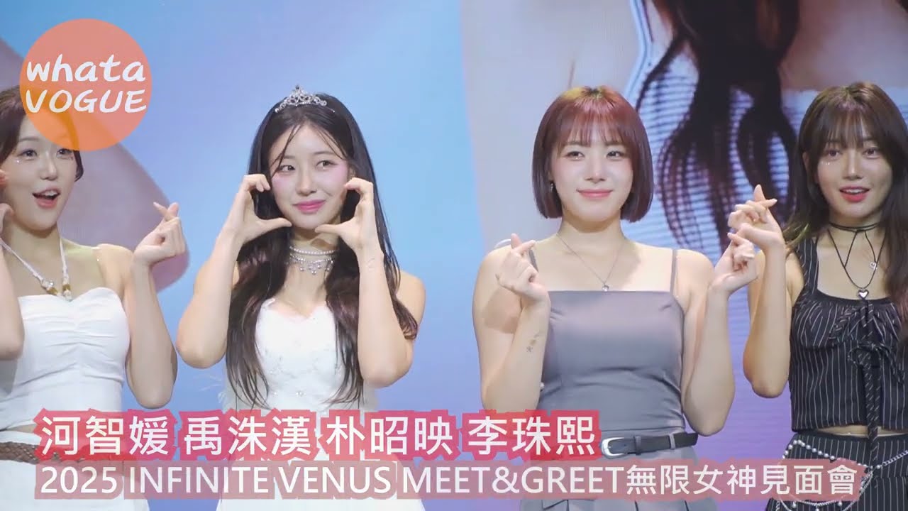 河智媛 禹洙漢 朴昭映 李珠熙　2025 INFINITE VENUS MEET&GREET無限女神見面會