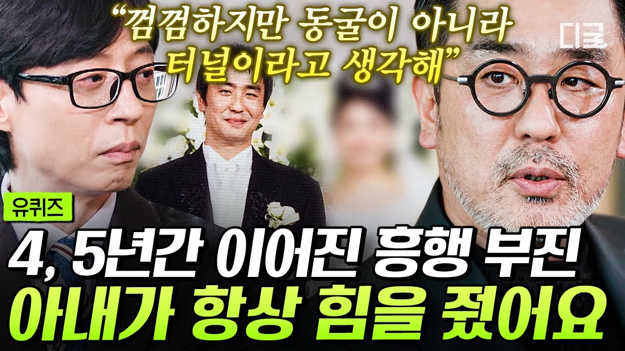 [#유퀴즈온더블럭] 어둠 속 류승룡을 터널 밖 빛으로 데리고 나온 아내😢 남편의 성실함을 믿은 아내의 단단한 응원과 지지💪 #류승룡
