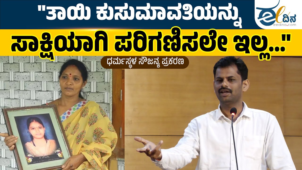 ಸೌಜನ್ಯ ಪ್ರಕರಣ SIT ಒಳಗೆ ಬರೋದಿಲ್ಲ... ಹಾಗಾದ್ರೆ, ದಾರಿ ಯಾವುದು? | Dharmasthala | Justice for sowjanya