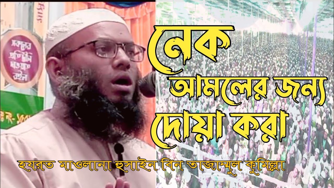 নেক আমল করার জন্য দোয়া করা৷ হযরত মাওলানা হুসাইন বিন তাজাম্মুল কুমিল্লা। 