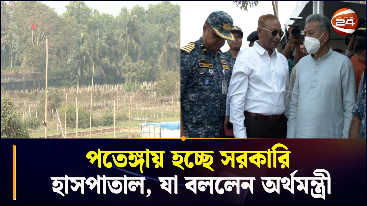 পতেঙ্গায় হচ্ছে সরকারি হাসপাতাল, যা বললেন অর্থমন্ত্রী |  Ctg |  Patenga | Chattogram 24
