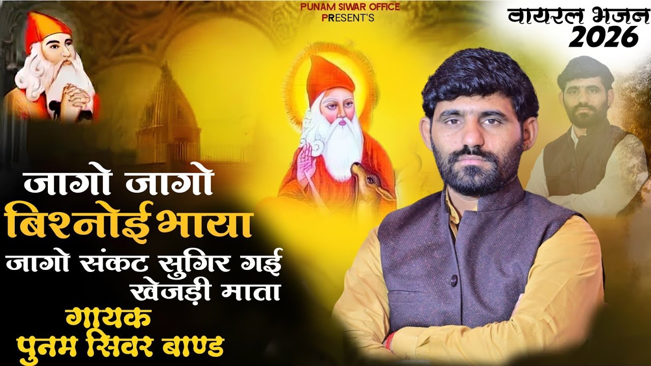 जागो जागो बिश्नोई भाया जागो संकट सु गिर गई खेजड़ी माता//  पुनम सिवर बाण्ड//
