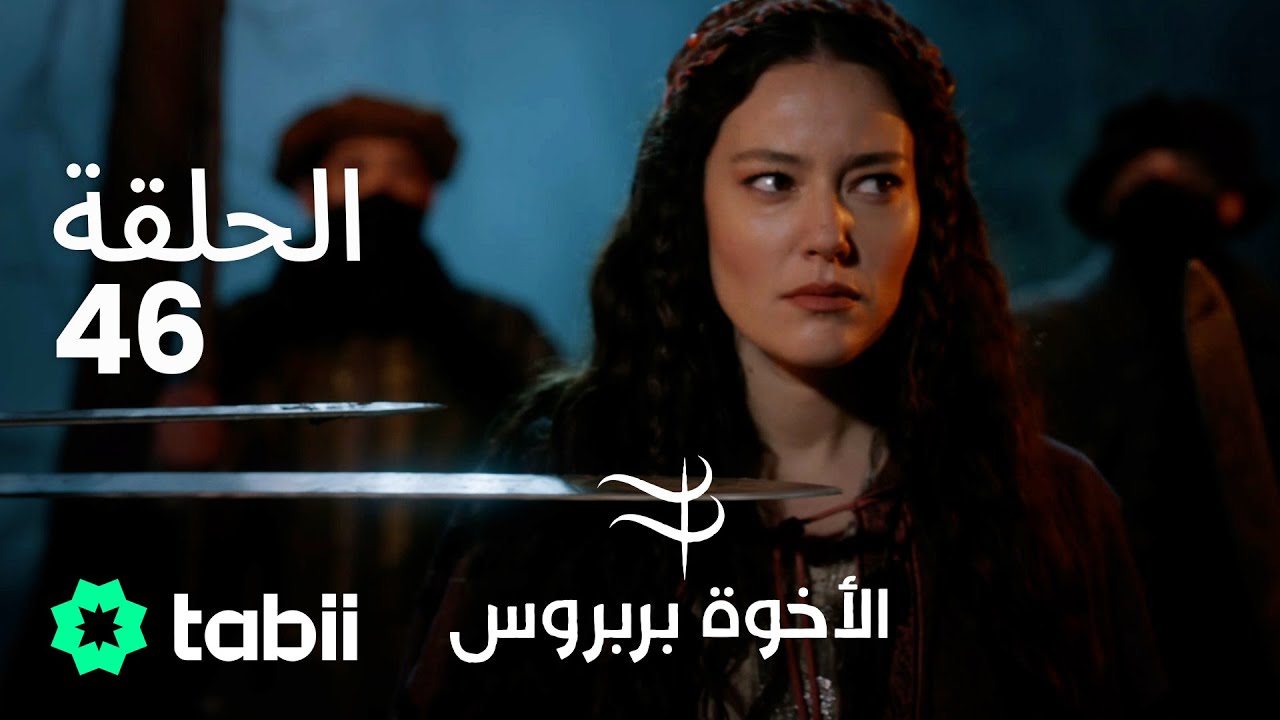 الأخوة بربروس | الحلقة 46
