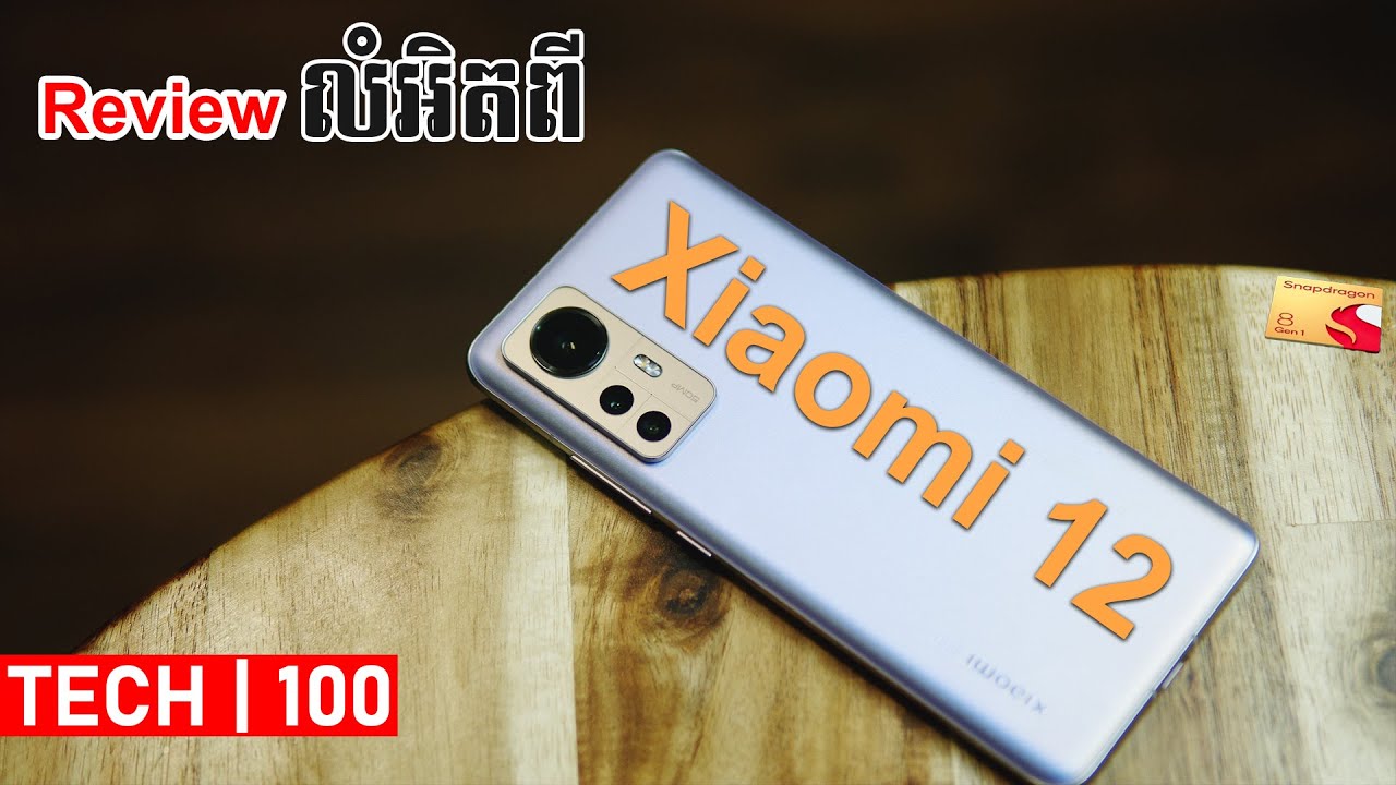 រសជាតិថ្មីពី Snapdragon 8 Gen1 | Xiaomi 12 - Review