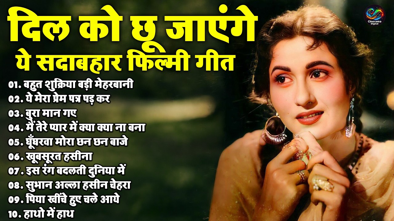 दिल को छू जाएंगे ये सदाबहार फिल्मी गीत | बहुत शुक्रिया बड़ी मेहरबानी | Old Is Gold | Sadabahar Gaane