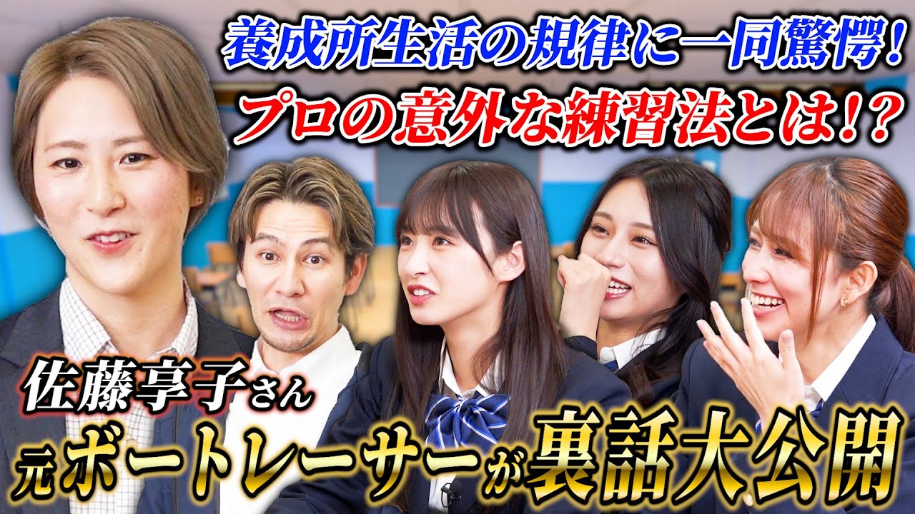 【一同驚愕】試験倍率は脅威の〇〇倍！元ボートレーサー佐藤享子が講師としてボート界のあれこれをお話ししちゃいます！【JLCスクール 佐藤享子 #1】