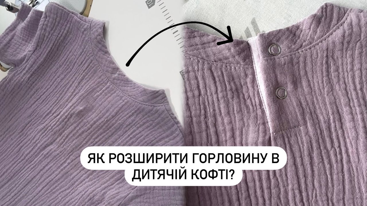 НЕ ВЛАЗИТЬ ГОЛОВА. Як розширити горловину в дитячій кофті.