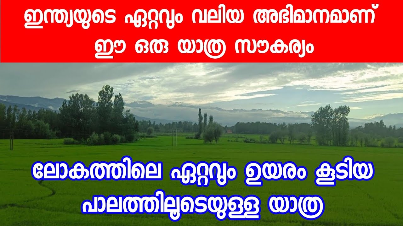 ഇന്ത്യയുടെ ഏറ്റവും വലിയ അഭിമാനമാണ് ഈ ഒരു യാത്ര സൗകര്യം/ഏറ്റവും ഉയരം കൂടിയ പാലത്തിലൂടെയുള്ള യാത്രയും