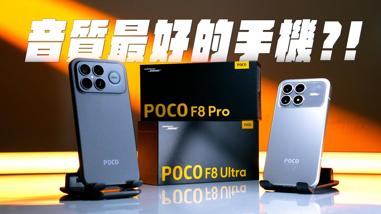 Xiaomi 小米 高CP值手機推薦｜竟然與BOSE合作！音質到底多扯？快充100W甚麼概念？最新5倍潛望長焦鏡頭拍起來效果如何？全部實測給你看！#POCO #POCOF8Series #Xiaomi
