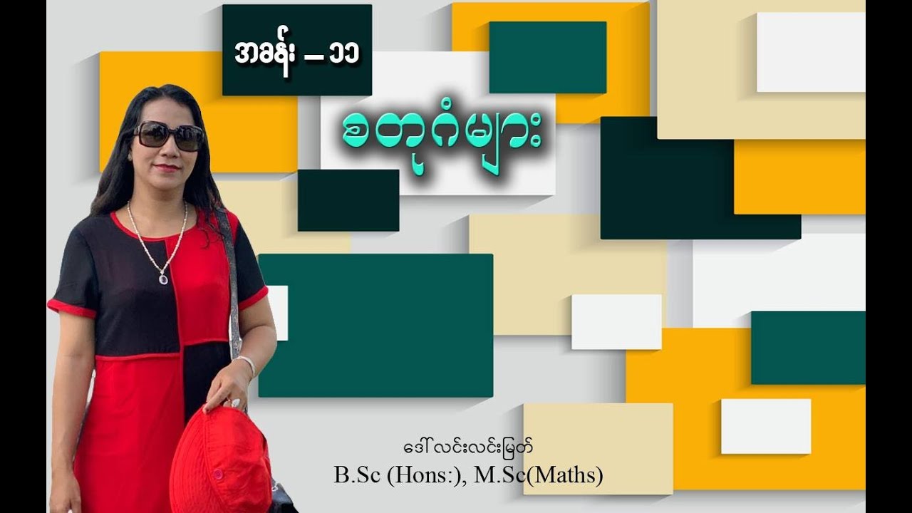 Grade-4 Maths (အခန်း-၁၁) စတုဂံများ (အပိုင်း-၆)