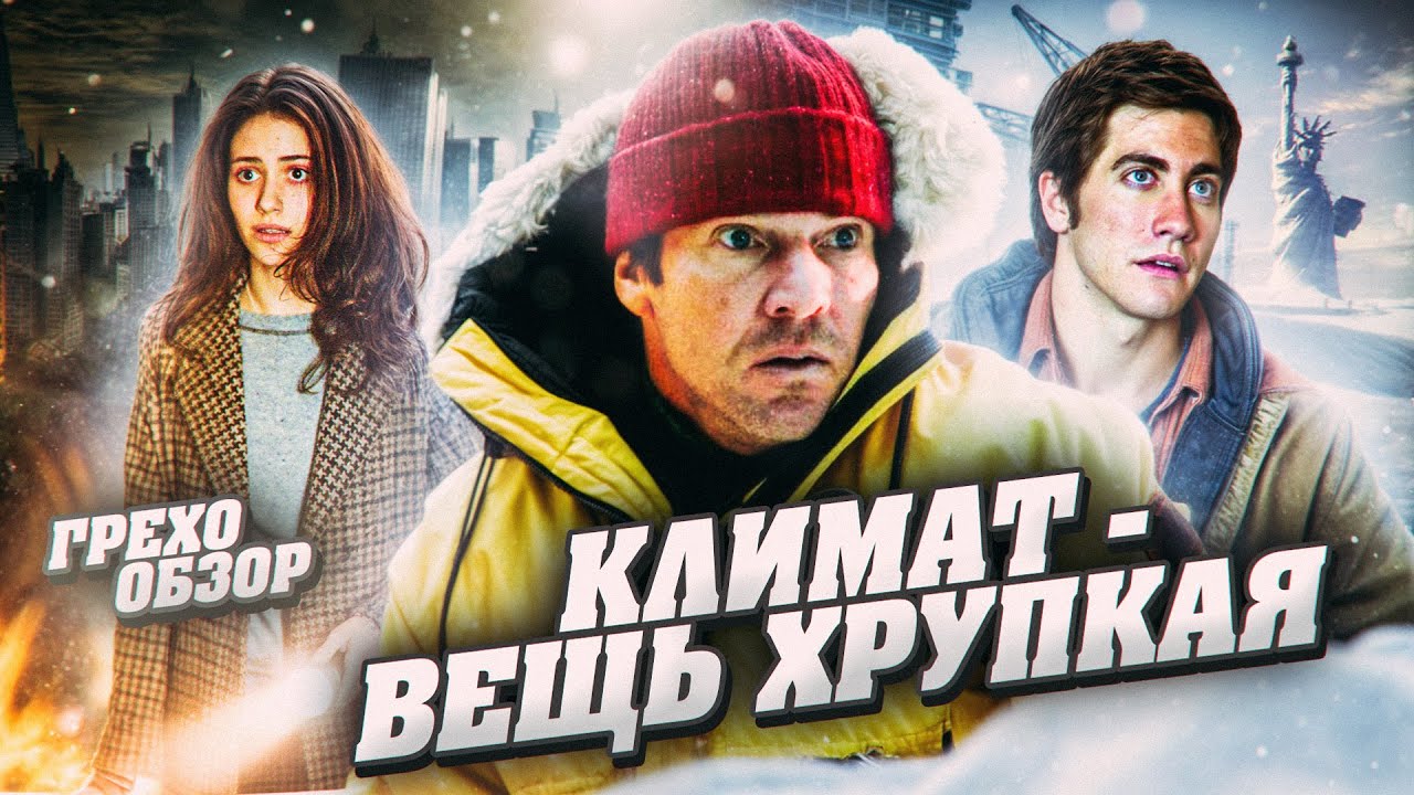 Грехо Обзор Послезавтра