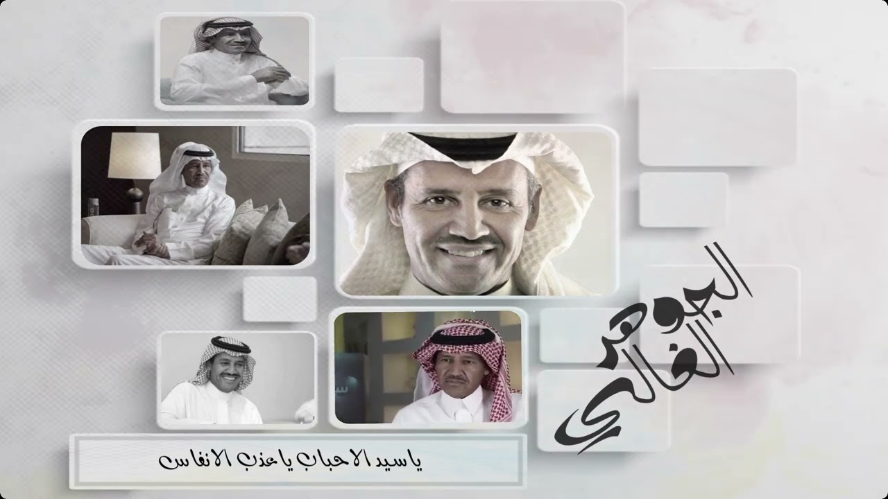 خالد عبدالرحمن || الجوهر الغالي || كلمات خالد بن سعود الكبير