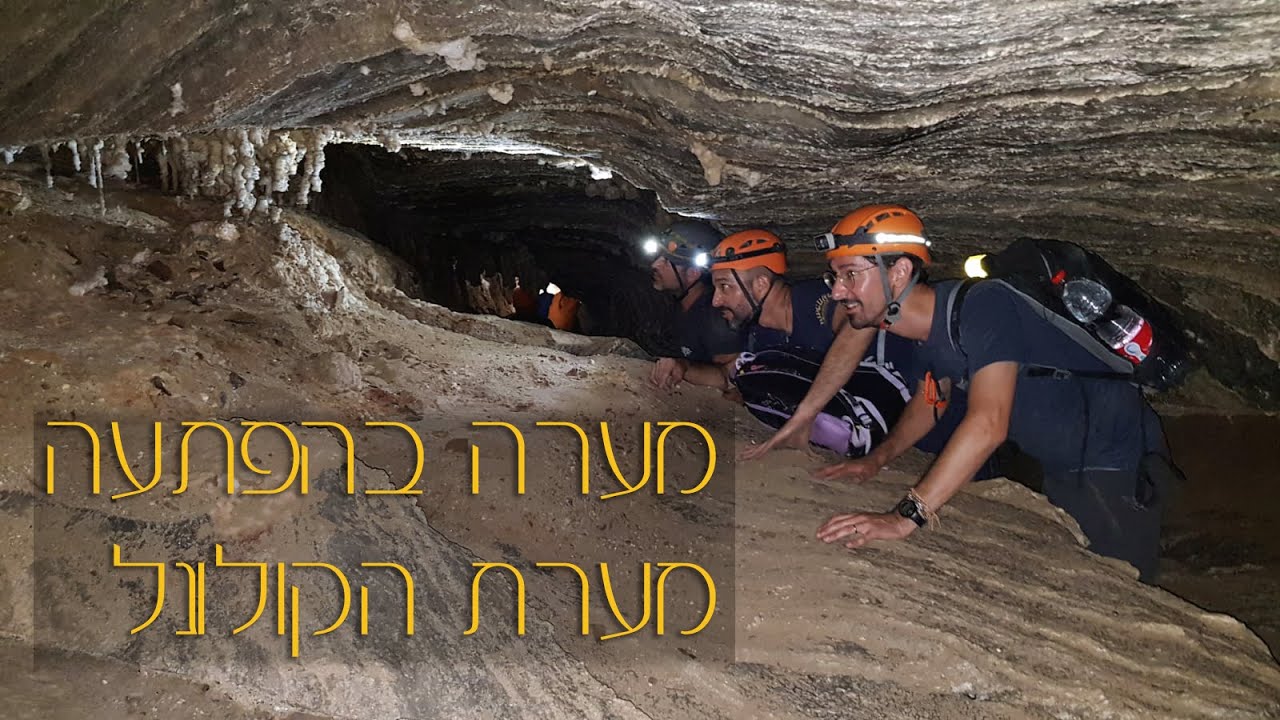 מערה בהפתעה 