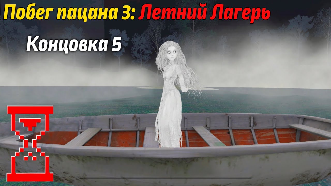 Побег Пацана 3: Летний Лагерь // Вызываю призрака (Концовка 5)