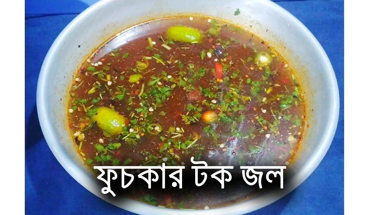 ফুচকার জল বানিয়ে ফেলুন বাড়িতেই | Bengali Fuchka Pani Puri Recipe | Pani Puri Water