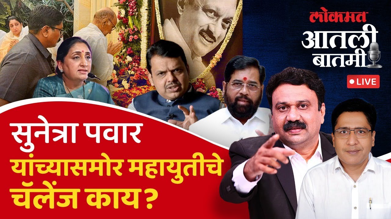 #आतली_बातमी Live: उपमुख्यमंत्री सुनेत्रा पवारांची महायुतीत कसोटी? Yadu Joshi with Ashish Jadhao Live