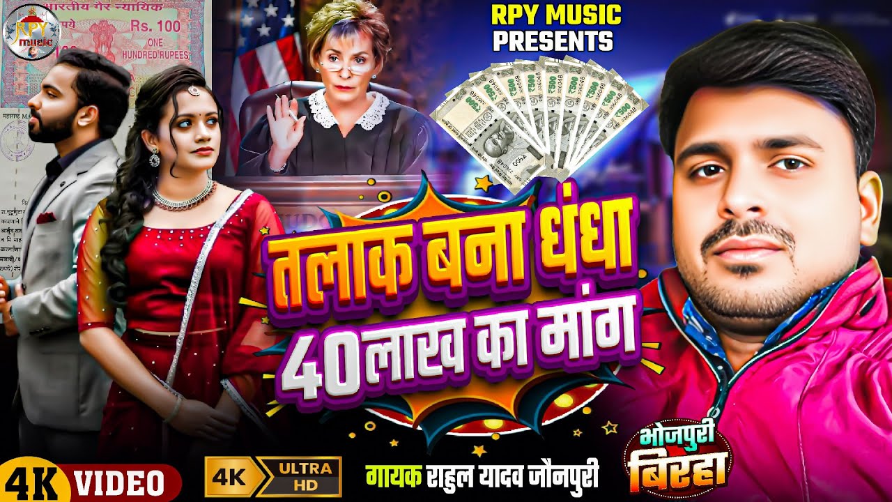 #birha _ 202६_तलाक बना धंधा 40 लाख का मांग गायक राहुल यादव जौनपुरी _आजकल लड़कियों की सच्चाई