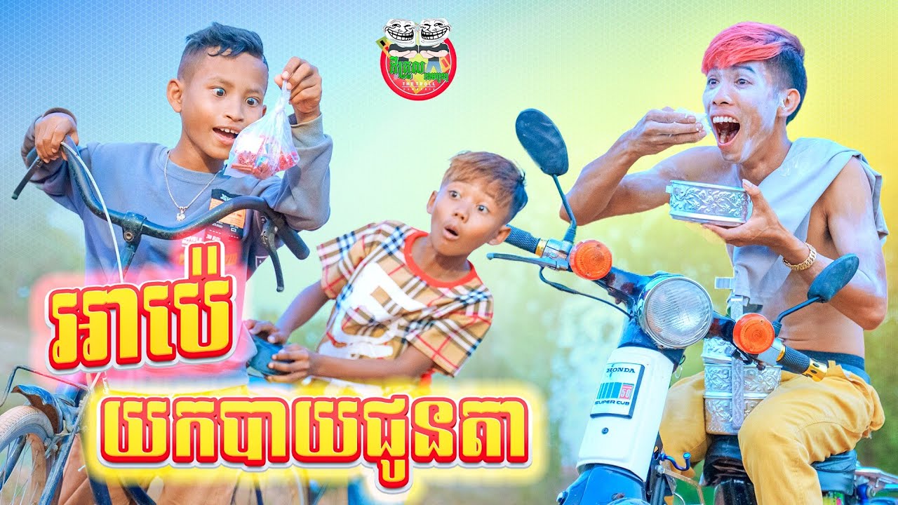 អាប៉េ ម៉ែប្រើយកបាយជូនតា 😂 By N6666