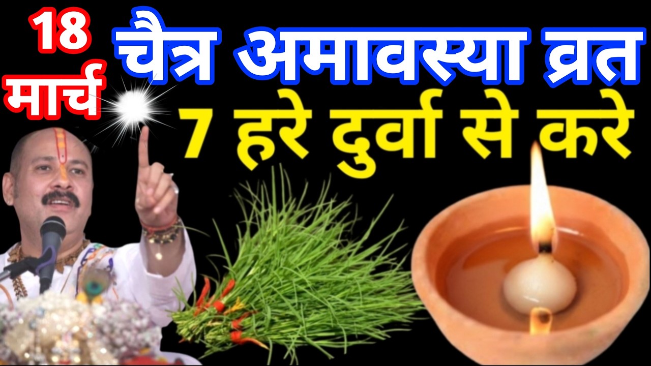 18 मार्च बुधवार चैत्र अमावस्या व्रत के दिन 7 हरा दूर्वा घास वाला उपाय जरुर करे || Pradeep Ji Mishra