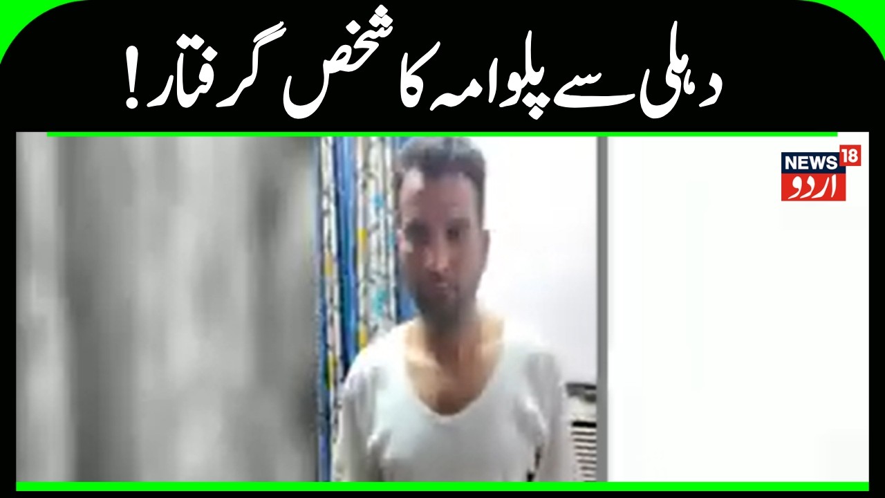 Kashmir News | دہلی سے پلوامہ کا ایک شخص گرفتار، خود کو این آئی اے کا افسر بتا رہا تھا شخص | News18