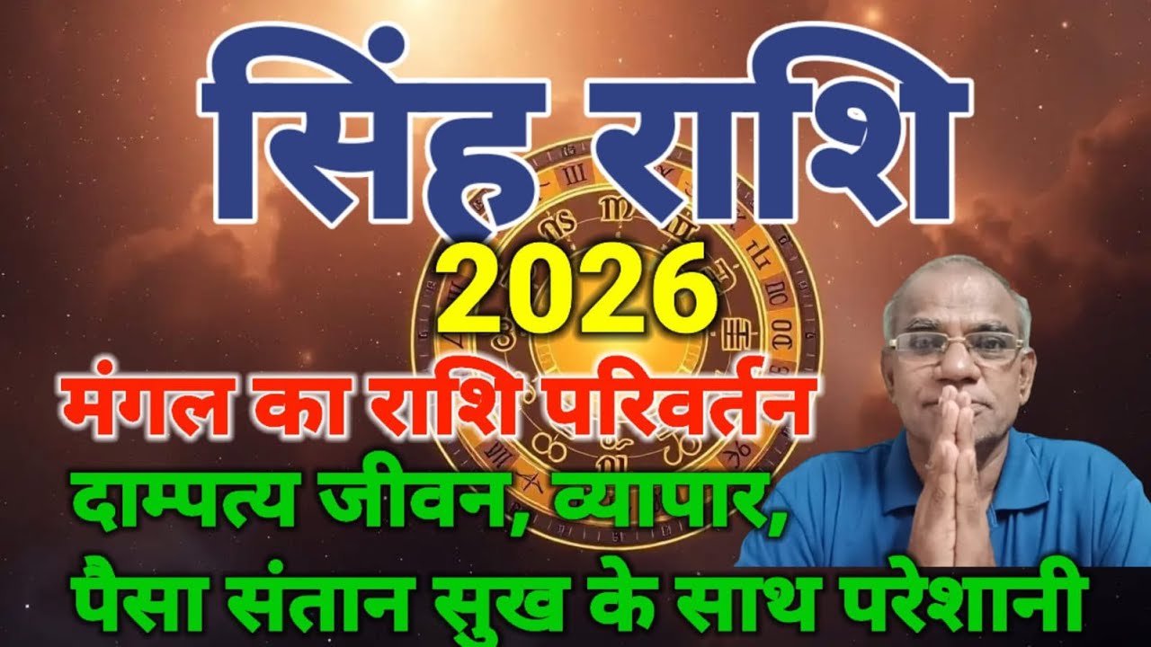 सिंह राशि मंगल का राशि परिवर्तन | singh rashi