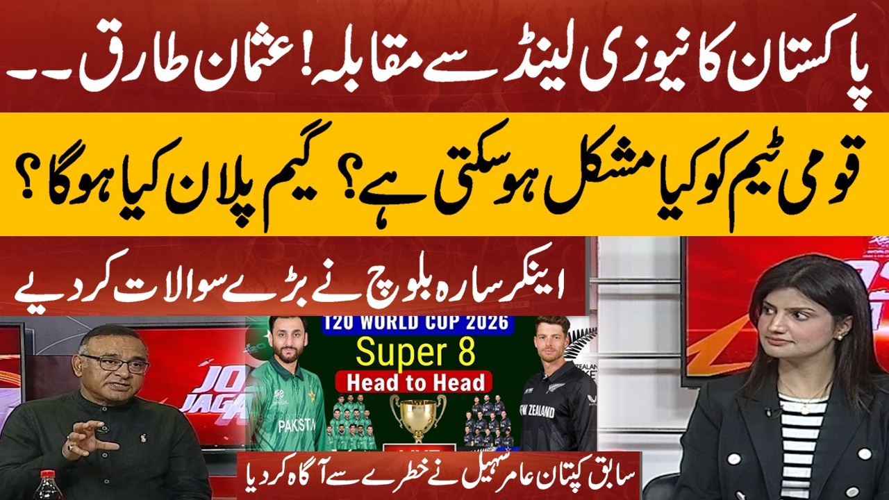 Pakistan vs New Zealand Super 8 |  Usman Tariq  | Aamir Sohail Warns of Big Danger | Sara Baloch