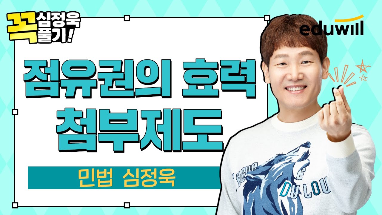 [✔️심정욱 꼭풀기 9강] 점유권의 효력부터 첨부제도까지✨ 이 문제 풀리면 민법 고득점 합격!｜민법 심정욱｜에듀윌 공인중개사