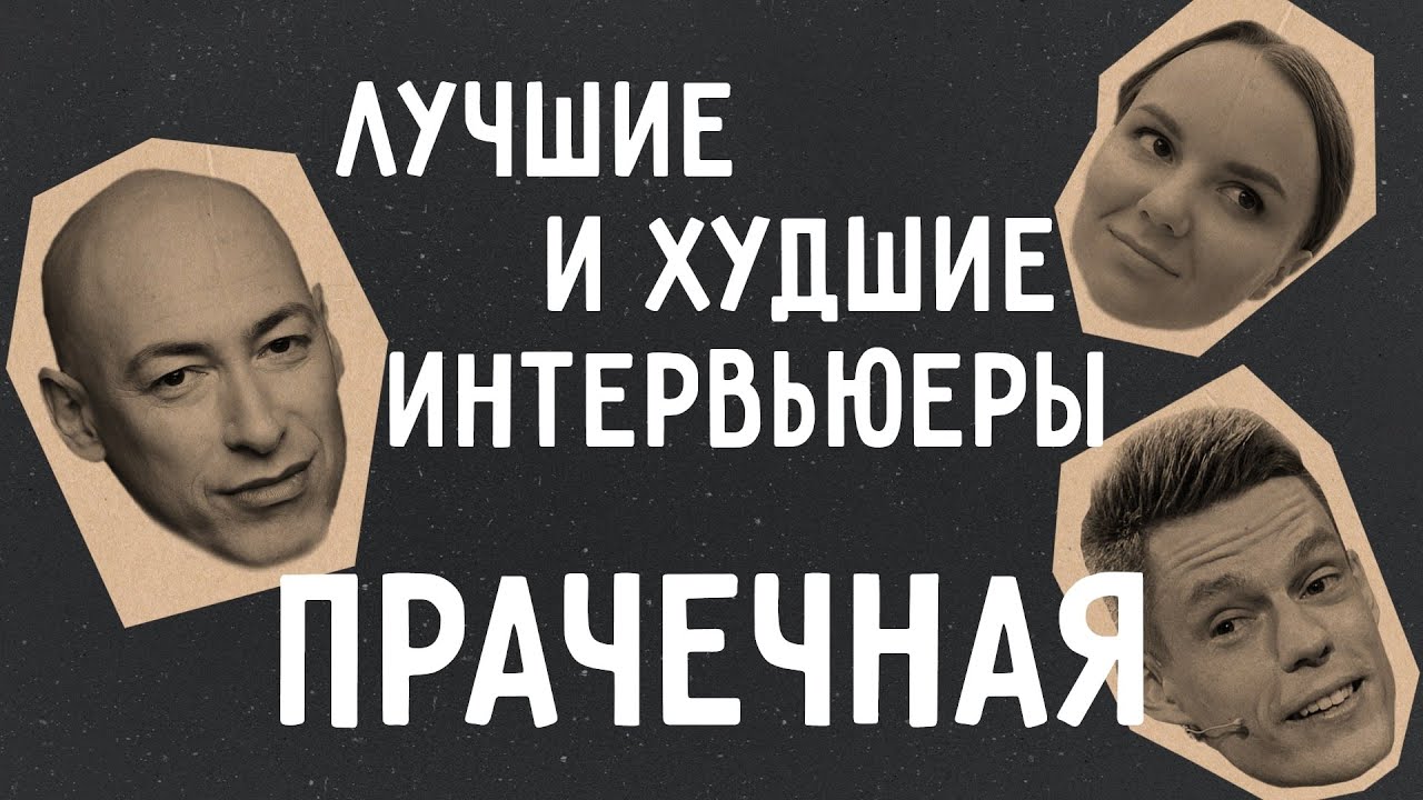 От Дудя до Гордона. Лучшие и худшие интервьюеры на русском | Подкаст Прачечная #1