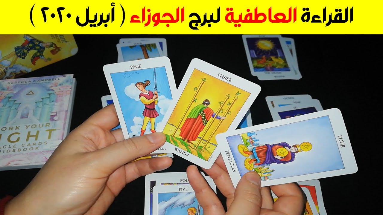 القراءة العاطفية لبرج الجوزاء ♊ ( أبريل ٢٠٢٠ )
