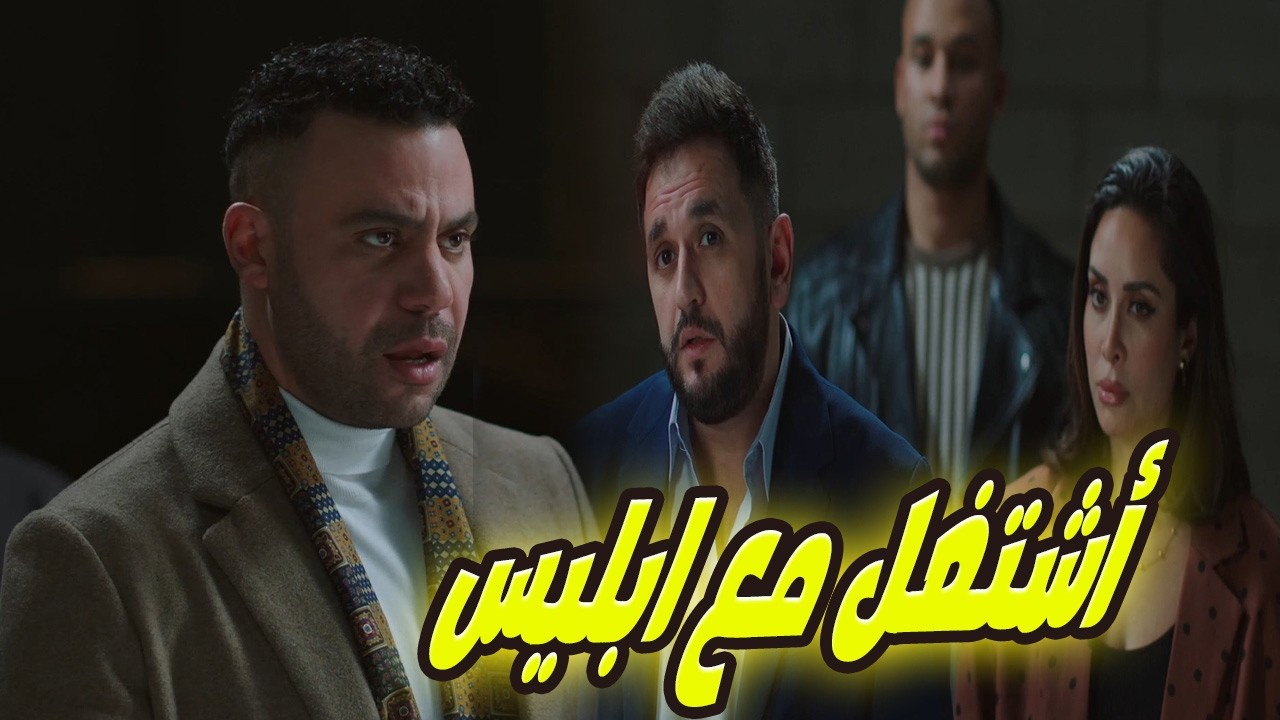 حمزة رافض التعامل مع ياقوت… ملوش في شغل المبدأين!😱🔥#الكينج