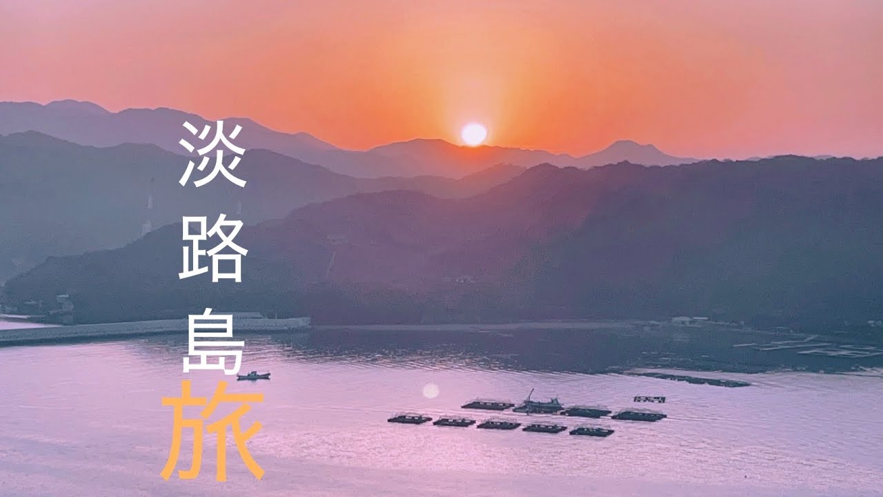 vlog#123∥【淡路島】休暇村南淡路で2泊3日の旅【国産み神話】