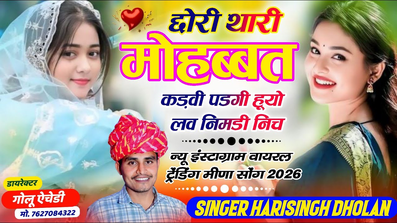 सुनोगे तो मजा आजायेगा // SINGER HARISINGH DHOLAN // छोरी थारी मोहब्बत कड़वी पडगी हूयो लव निमडी निच 