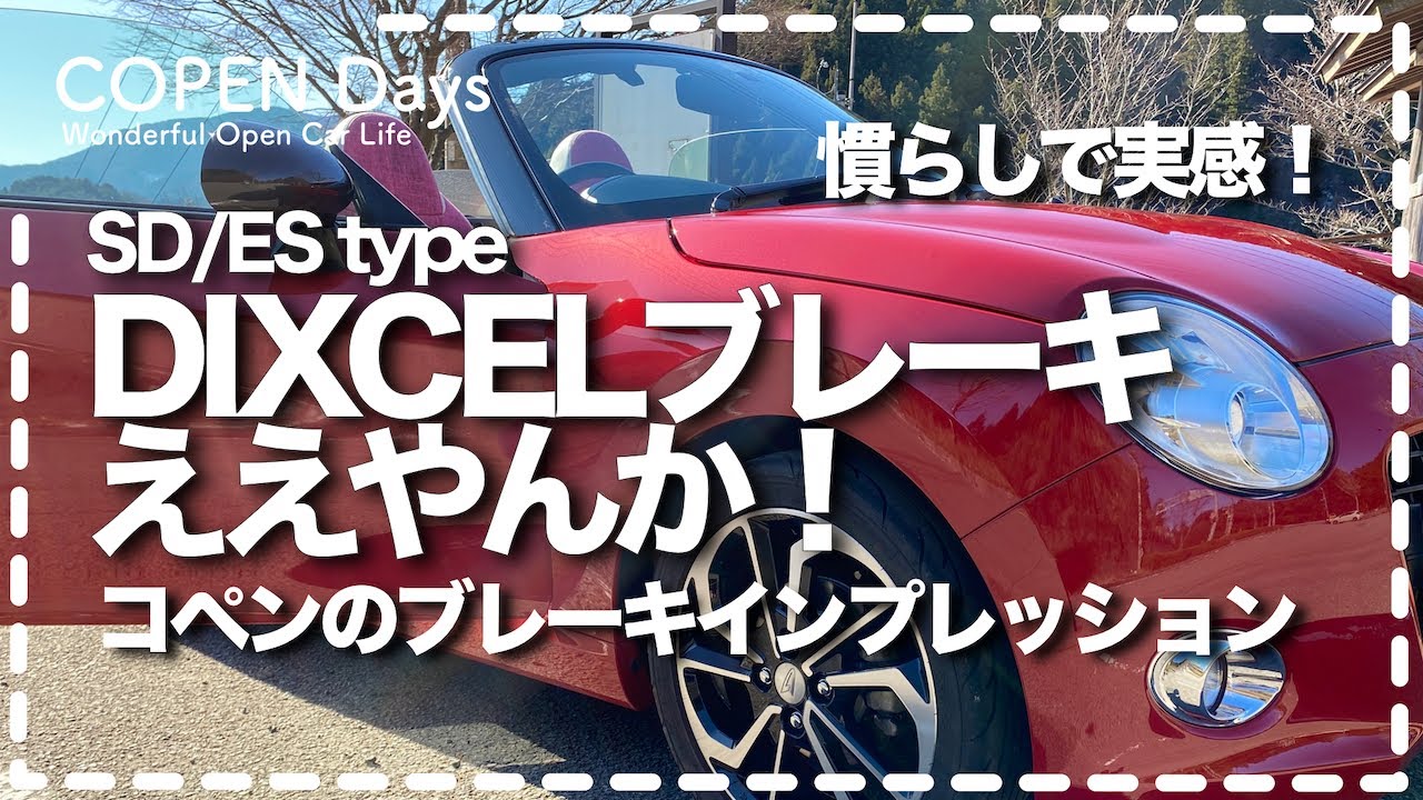 【コペン】DIXCELブレーキええやんか！慣らしで実感！コペンのブレーキインプレッション（COPEN Local Drive）