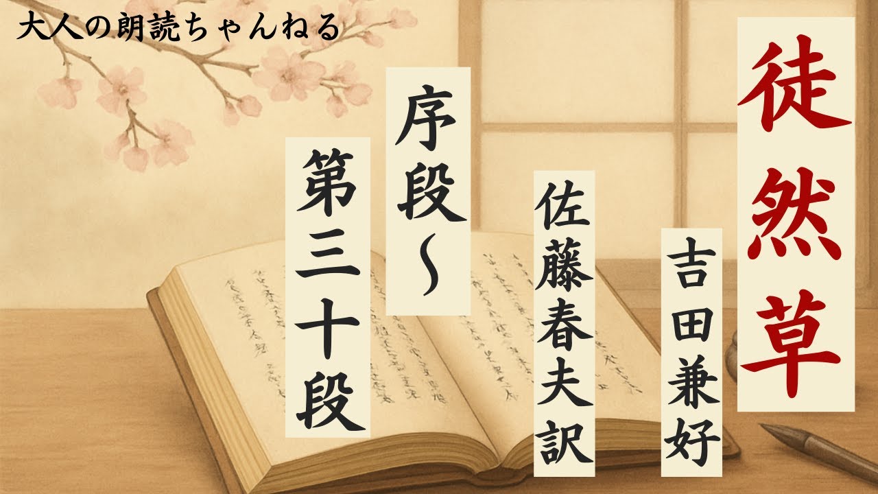 「徒然草」吉田兼好。現代語訳。佐藤春夫訳。序段～三十段。アナウンサーの古典朗読、テスト・入試対策、大人の学び直し、作業時間、睡眠導入にも。朗読でもっと豊かな人生を！