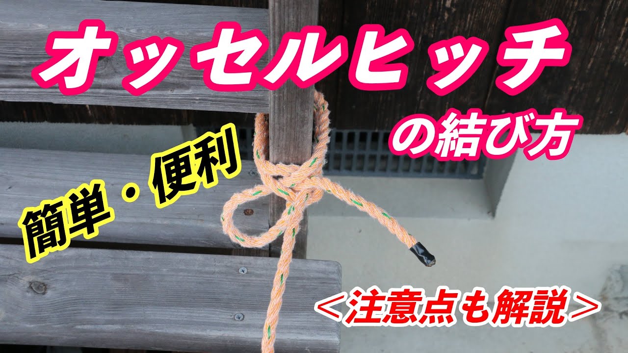 オッセルヒッチ（Ossel Hitch）の結び方を教えます！注意点も解説　#ロープワーク  #ropework