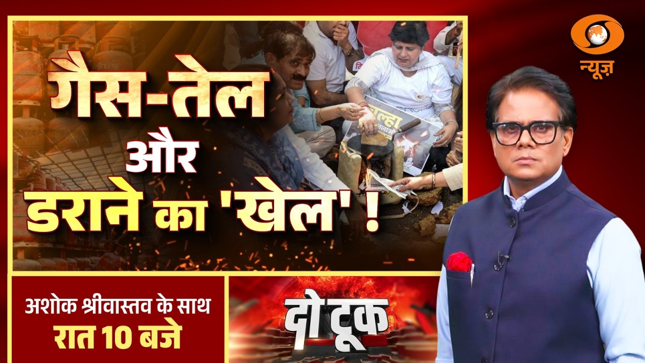 Do Took: गैस-तेल और डराने का 'खेल'!| OIL-LPG Supply | Rahul Gandhi | PM Modi | Ashok Shrivastav