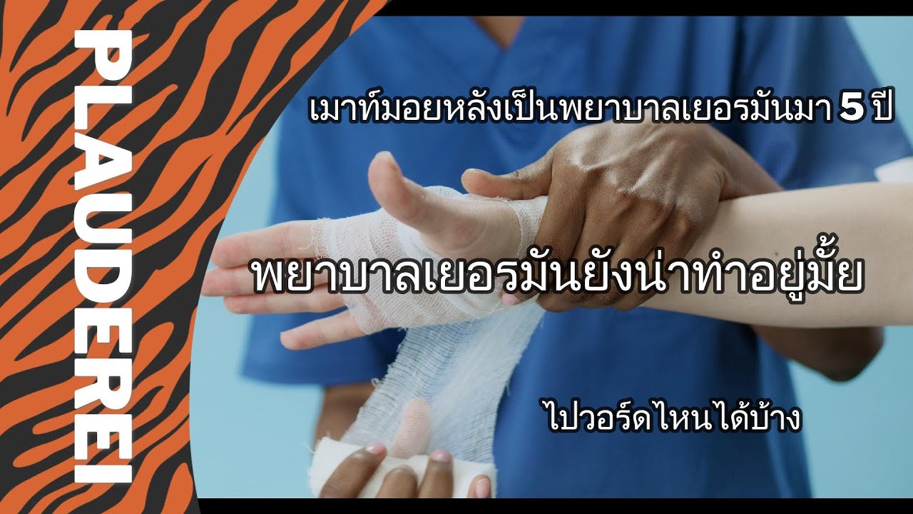 PLAUDEREI ∣เม้าท์มอยหลังเป็นพยาบาลเยอรมันมา 5 ปี ยังน่าทำอยู่มั้ย