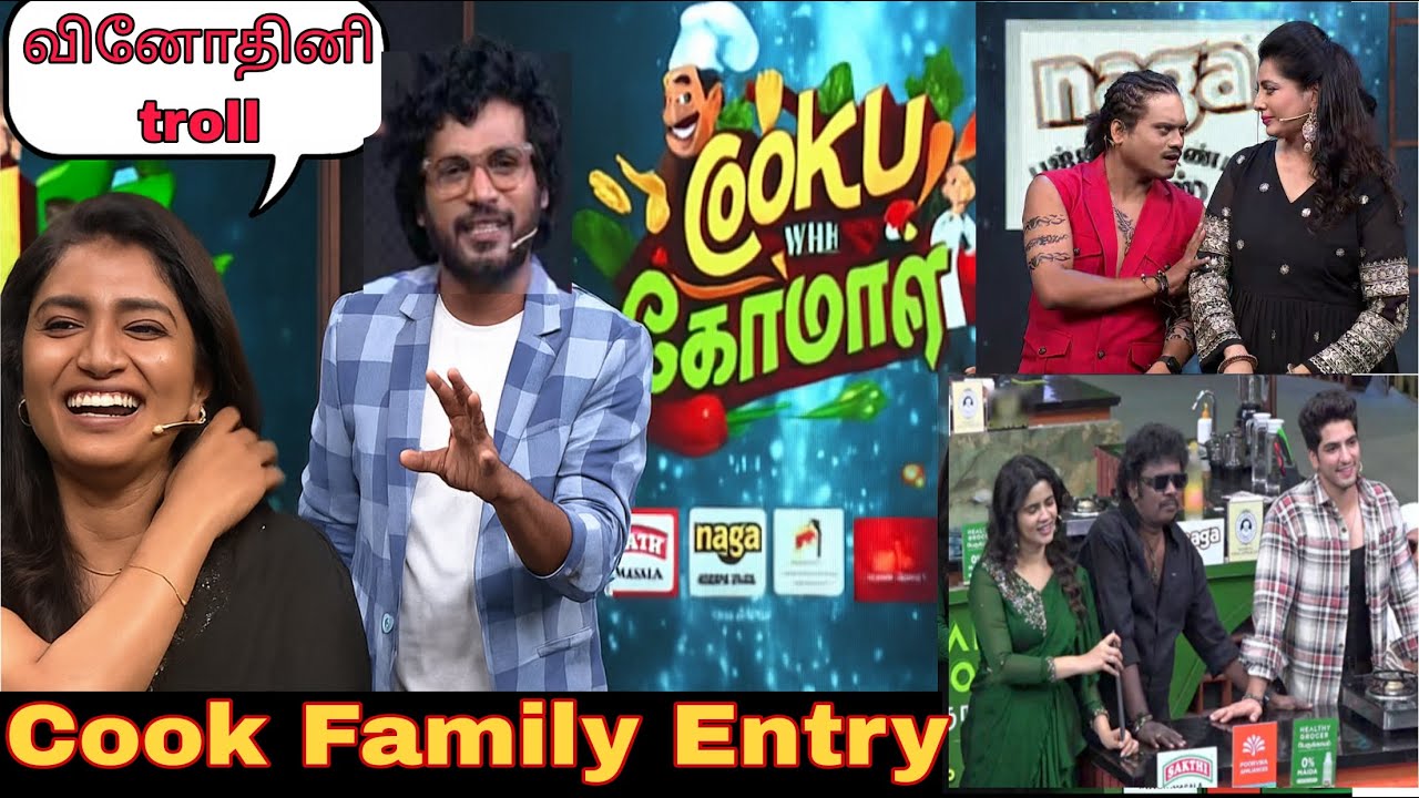 Comali-க்கு Shock! Cook குடும்பத்தினரின் அதிரடி வருகை Full Fun & Troll Unexpected reaction Episode😂