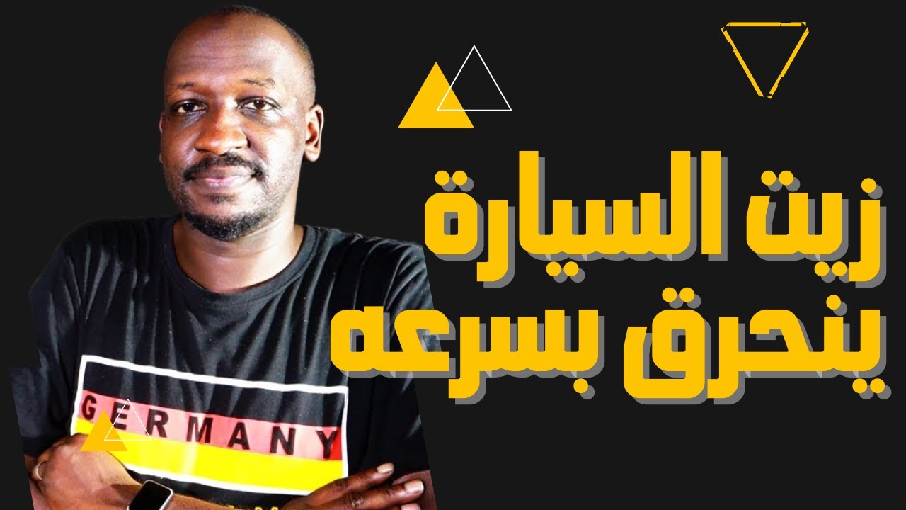 اسباب احتراق الزيت في السيارة | الزيت صار لونه اسود