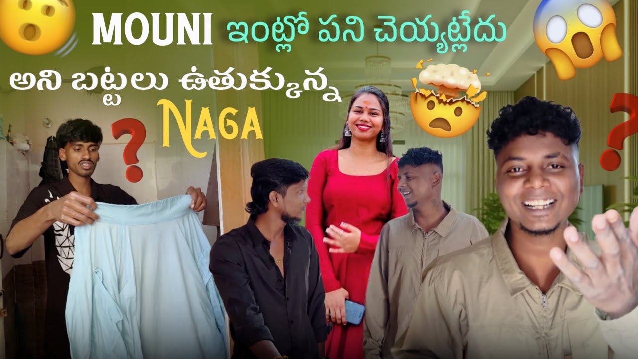 Mouni ఇంట్లో పని చెయ్యట్లేదు అని బట్టలు ఉతుక్కున్న Naga || @Shree_Prabha_Official ||