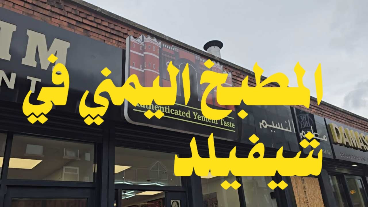 مطعم النسيم اول واجهة للمطبخ اليمني في #شيفيلد