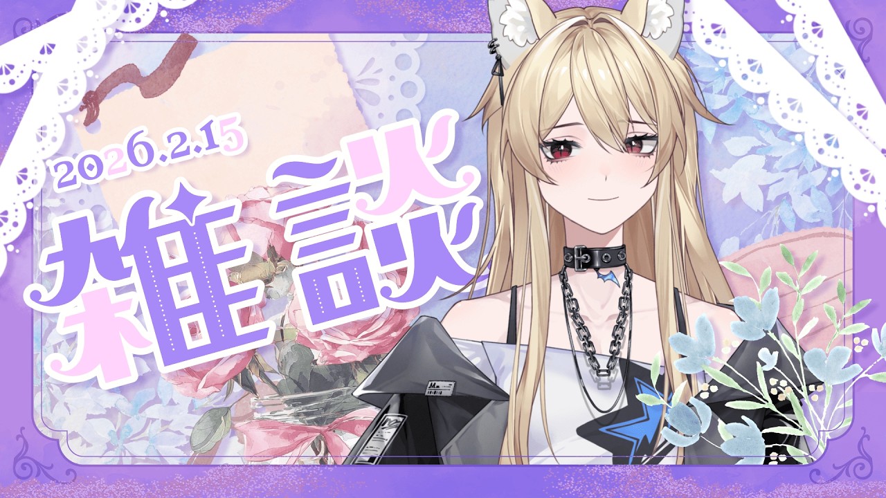 【雜談】有些不舒服就小聊一下，看看明天能不能再加開 QWQ 【零夜Reiya】