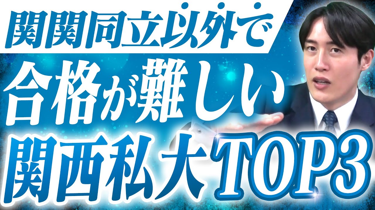 【関西私大】思ってるよりも合格が難しい関西私大3選〈受験トーーク〉