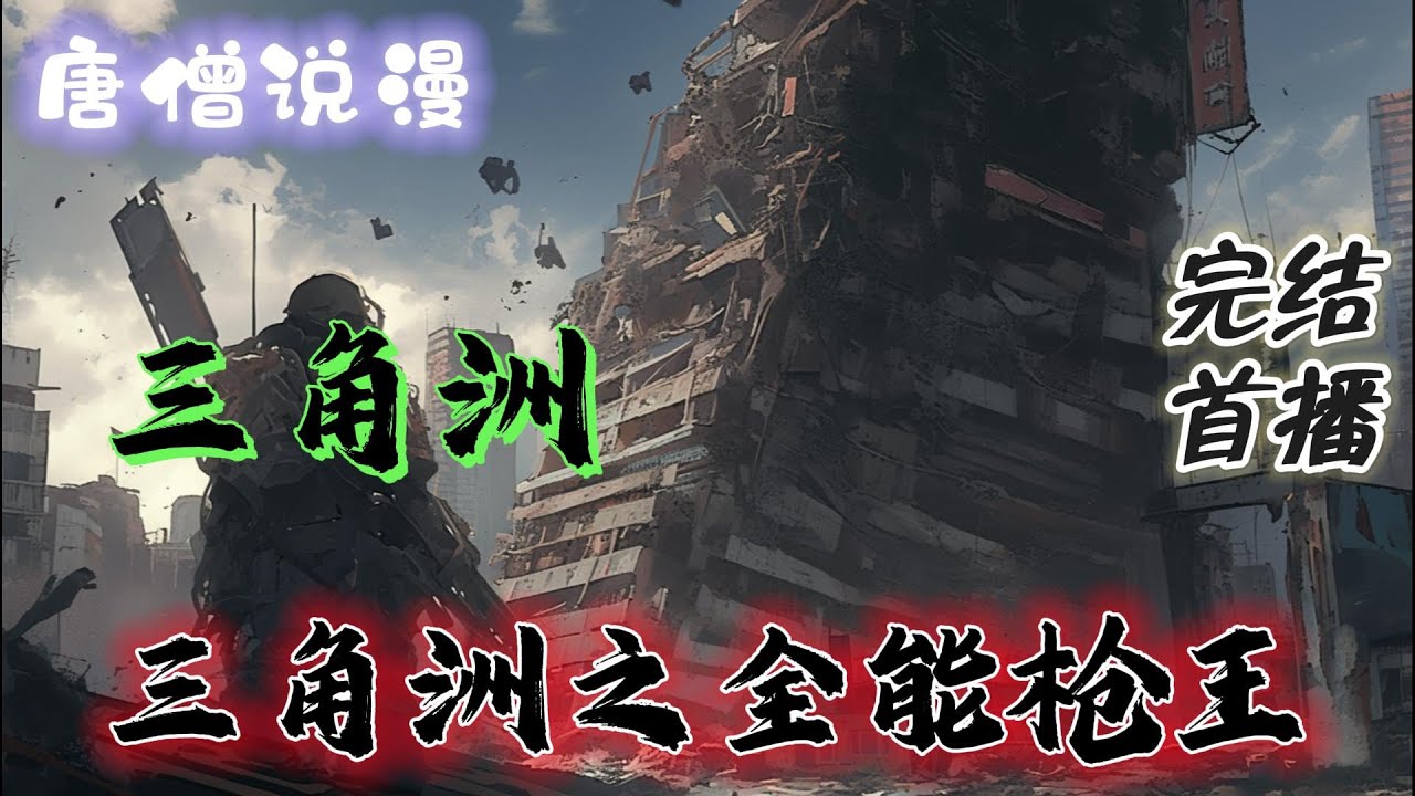【完结文】《三角洲行动之全能枪王》三角洲行动已经开服，他凭借着超前的思维，是否能在这个游戏里惊艳众人？#三角洲行动 #穿越 #有聲書 #完结文 #一口气看完 #热血 #有声小说 #有声书