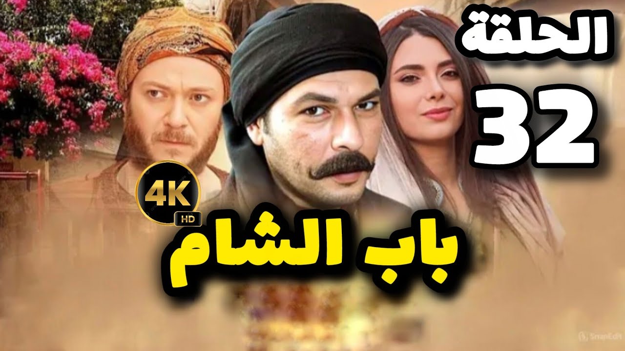 مسلسل باب الشام الحلقة الثانية والثلاثون 32 بدقة عالية حصريآ ولأول مرة 