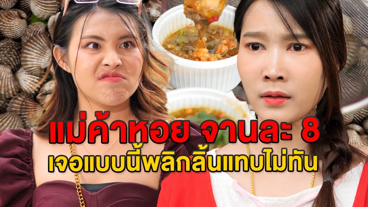 แม่ค้าหอย จานละ 8 เจอแบบนี้พลิกลิ้นแทบไม่ทัน - มายโพนี่