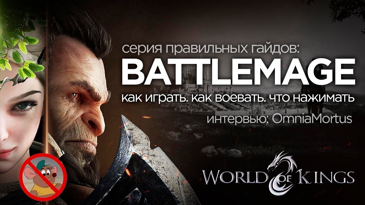 [World Of Kings] - Обзор класса Battlemage. Как играть. Серия правильных гайдов.